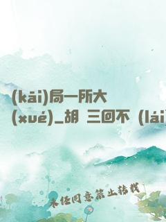 開(kāi)局一所大學(xué)