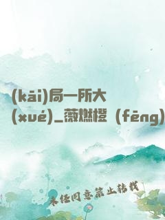 開(kāi)局一所大學(xué)
