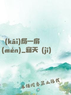 開(kāi)局一扇門(mén)