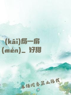 開(kāi)局一扇門(mén)