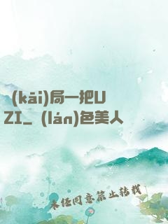 開(kāi)局一把UZI