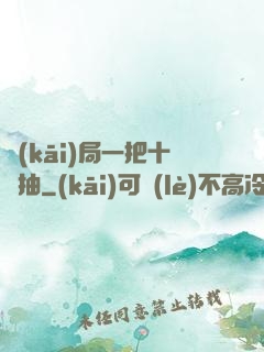 開(kāi)局一把十連抽