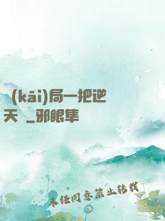 開(kāi)局一把逆天劍