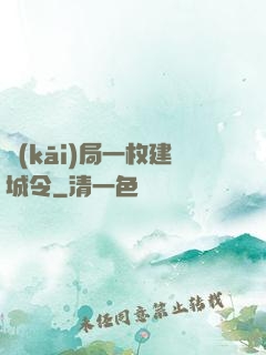 開(kāi)局一枚建城令