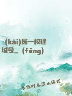 開(kāi)局一枚建城令