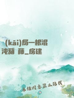開(kāi)局一根混沌葫蘆藤