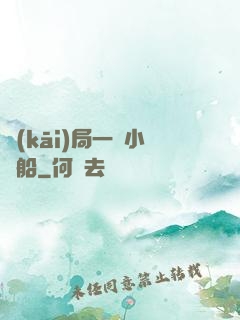 開(kāi)局一條小漁船