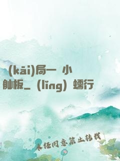 開(kāi)局一條小舢板
