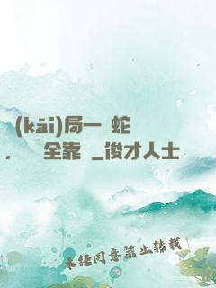 開(kāi)局一條蛇，裝備全靠搶