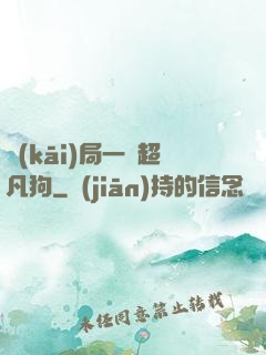 開(kāi)局一條超凡狗