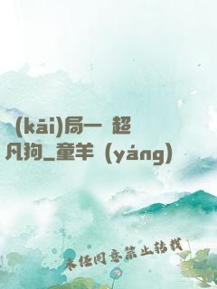 開(kāi)局一條超凡狗