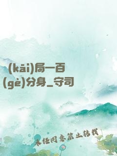開(kāi)局一百個(gè)分身