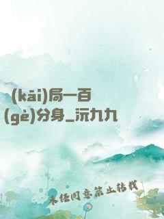 開(kāi)局一百個(gè)分身