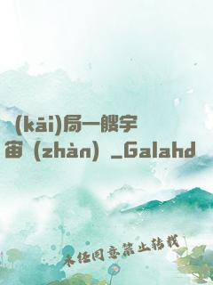 開(kāi)局一艘宇宙戰(zhàn)艦