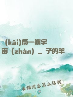 開(kāi)局一艘宇宙戰(zhàn)艦