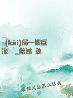 開(kāi)局一艘巨像騎臉
