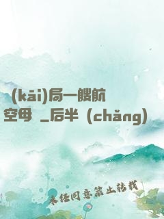 開(kāi)局一艘航空母艦