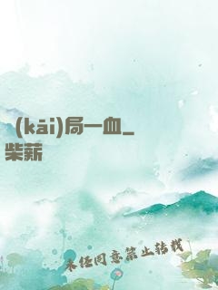 開(kāi)局一血