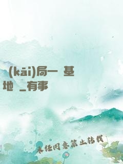 開(kāi)局一輛基地車