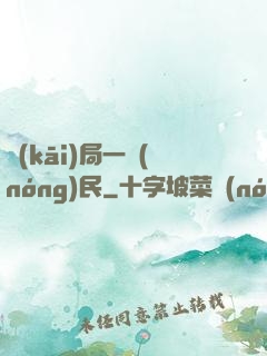 開(kāi)局一農(nóng)民