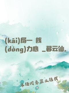 開(kāi)局一顆核動(dòng)力心臟