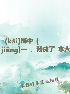 開(kāi)局中獎(jiǎng)一億，我成了資本大佬