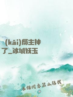 開(kāi)局主神掛了