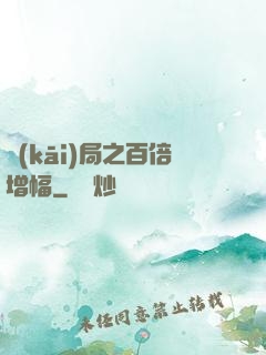 開(kāi)局之百倍增幅