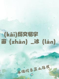 開(kāi)局交易宇宙戰(zhàn)艦