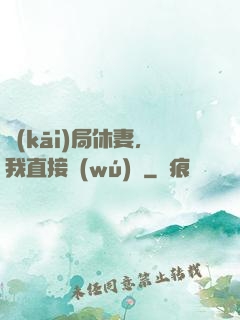 開(kāi)局休妻，我直接無(wú)敵
