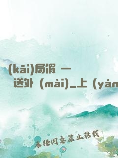 開(kāi)局假裝一棟樓送外賣(mài)