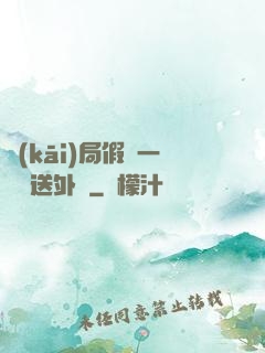 開(kāi)局假裝一棟樓送外賣