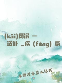 開(kāi)局假裝一棟樓送外賣