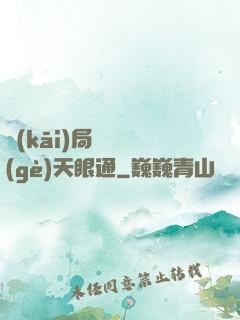 開(kāi)局兌換個(gè)天眼通