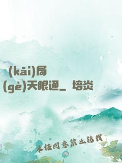 開(kāi)局兌換個(gè)天眼通