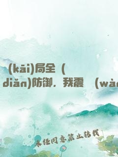 開(kāi)局全點(diǎn)防御，我震驚萬(wàn)人