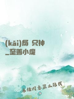 開(kāi)局兩只神獸
