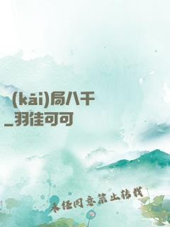 開(kāi)局八千億