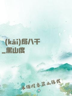 開(kāi)局八千億