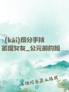 開(kāi)局分手扶弟魔女友