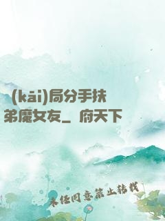 開(kāi)局分手扶弟魔女友