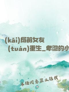 開(kāi)局前女友組團(tuán)重生