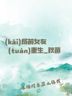 開(kāi)局前女友組團(tuán)重生