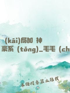 開(kāi)局加載神豪系統(tǒng)