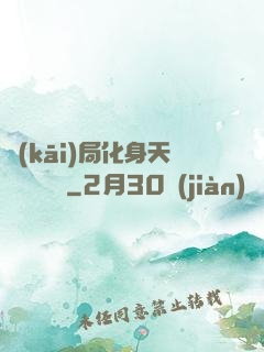 開(kāi)局化身天師連斬詭異
