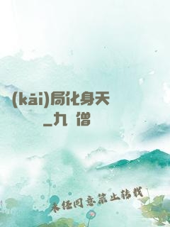 開(kāi)局化身天師連斬詭異