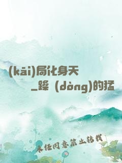 開(kāi)局化身天師連斬詭異