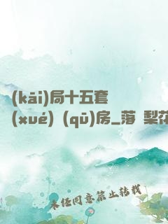 開(kāi)局十五套學(xué)區(qū)房