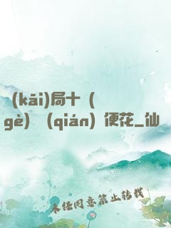 開(kāi)局十個(gè)億錢(qián)隨便花