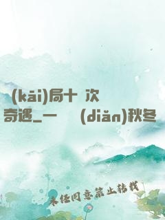 開(kāi)局十億次奇遇